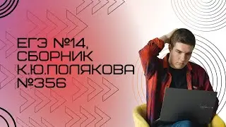 Решение ЕГЭ №14 по информатике | Сборник К. Ю. Полякова №356