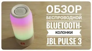 Обзор беспроводной bluetooth-колонки JBL Pulse 3
