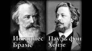 Брамс Хейзе Воскресное утро Brahms Am Sonntag Morgen Иван Петров Краузе