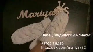 Палец индийским клином