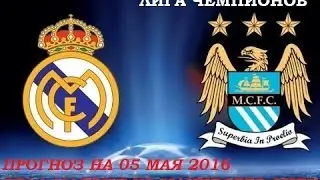 1/2 Прогноз матча Реал Мадрид - Манчестер сити 05.05.2016