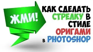 Как сделать стрелку в стиле 