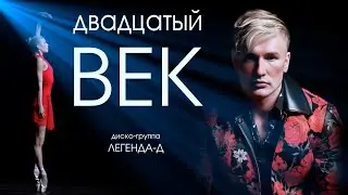 Двадцатый Век - диско-группа Легенда-Д