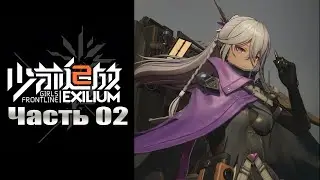 Girls' Frontline 2: Exilium - Часть №02 [Сюжет - Глава 1]