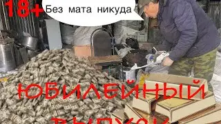 Ещё Один День Из Жизни Приёмщика(Выпуск№10)Юбилейный!!!Работа ПОЛНЫМ ХОДОМ!(18+)