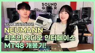 노이만 최초의 오디오 인터페이스, NEUMANN MT48 언박싱 및 오버뷰 (테스트 가능!)
