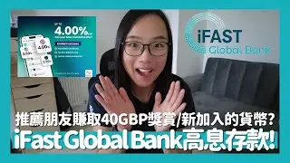 🏦iFAST Global Bank高息港幣活期存款😍推薦朋友賺取高達£40獎賞😋香港人都可以開的英國多貨幣銀行户口💰預計年底將推出Debit Card(支援英國居民)💳免手續費海外匯款💸// KST