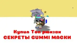 Roblox Bee Swarm Simulator | Роблокс симулятор пчеловода | Купил Топ рюкзак |  СЕКРЕТЫ GUMMI МАСКИ