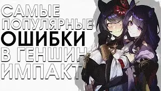 САМЫЕ ЧАСТЫЕ ОШИБКИ В ГЕНШИН ИМПАКТ 2023 | GENSHIN IMPACT 3.4