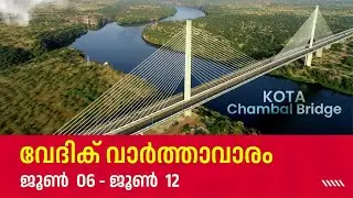 വേദിക് വാർത്താവാരം (ജൂൺ 06 - ജൂൺ 12)