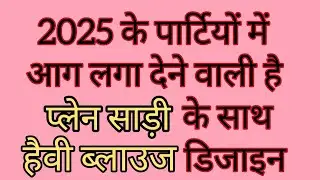 2025 के पार्टियों में आग लगा देने वाली हैप्लेन साड़ी के साथ हैवी ब्लाउज डिजाइन @TRENDYFASHION7777