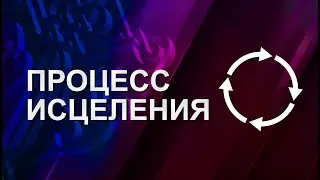 Антон Тищенко | «Процесс исцеления» | г. Варшава 09.06.2024