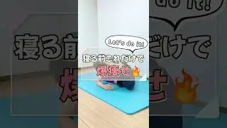 寝る前これだけで爆痩せ🔥  #shorts