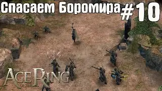 Властелин Колец: Битва за Средиземье 2 (RotWK) - Age of the Ring #10