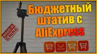 ШТАТИВ с AliExpress (Fosoto WT3130) ***Штатив с АЛИЭКСПРЕСС***