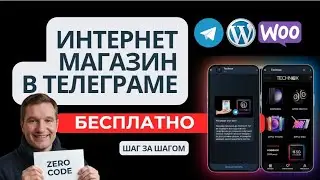 🔥Как создать интернет магазин Mini App  в Telegram с помощью WordPress, Woocommerce.👍 Бесплатно