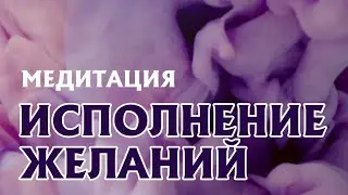 МЕДИТАЦИЯ ИСПОЛНЕНИЯ ЖЕЛАНИЙ | Мгновенная техника