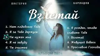 Виктория Барладян||Альбом 