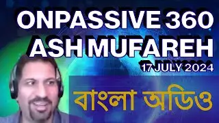 বাংলা অডিও - অনপ্যাসিভ ওপি৩৬০ উইথ আশ মুফারেহ - ১৭ জুলাই ২০২৪