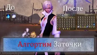 Алгоритм заточки, КАК ТОЧИТЬСЯ И НЕ ПРОГОРЕТЬ!  на Comeback pw, Perfect World заточка 2021!