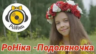 РоНіка - Подоляночка  - Музичне відео [Прем'єра 2021]