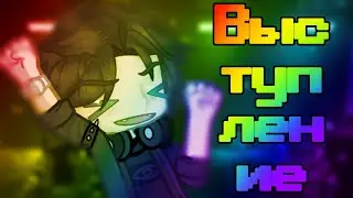 Выступление//Глен, Дилан, Ло'шка//П.Р.//чит опис↓