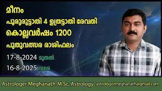 Meenam | Pooruttathi | Uthrattathi | Revathi | Puthuvarsha Phalam 1200