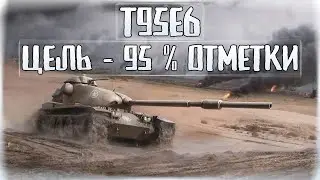 💖T95E6 / 3 отметки💖
