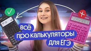 ВСЁ про КАЛЬКУЛЯТОРЫ для ЕГЭ по физике | Снежа Планк