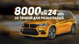 8000КМ ЗА 24 ЧАСА. МАШИНА ДЛЯ РОЗЫГРЫША