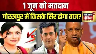 Lok Sabha Election 2024 : गोरखपुर में नाक का सवाल, योगी बनेंगे खेवनहार? | BJP | CM Yogi |Ravi Kishan