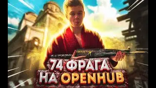 74 ФРАГА НА OPEN HUBe ЗАРУБА на Д17 в WARFACE