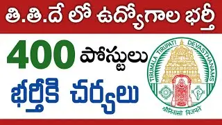 తిరుమల తిరుపతి దేవస్థానంలో ఉద్యోగాల భర్తీకి చర్యలు | TTD Recruitment 2022