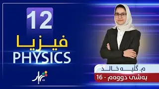 فیزیا 12 | م.گڵپە | بەشی دووەم | وانەی #16