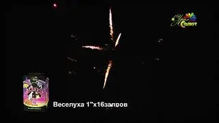 Салют "Веселуха" 16 зарядов. Урал Салют