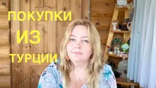 ПОКУПКИ из ТУРЦИИ-2020. ЦЕНЫ. ШОППИНГ в ТУРЦИИ, часть 1. Что привезти из Турции для себя и в подарок