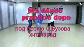 bts dance practice DOPE под песню О.Бузова хит-парад