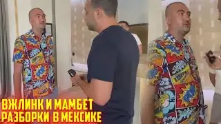 ВЖЛИНК С МАМБЕТОМ РАЗБОРКИ В МЕКСИКАНСКОМ ОТЕЛЕ | VJLINK