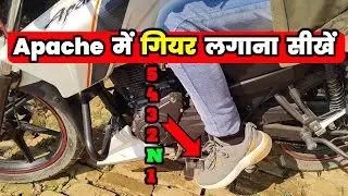 How To Change Apache Gear | अपाची में गियर कैसे लगाए | Apache Gear Kaise Lagate Hain