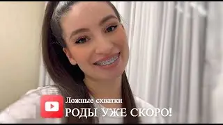 • ТОКСИКОЗ В 3 ТРИМЕСТРЕ, ПОСЛЕДНИЕ ПОДГОТОВКИ НА КУРСАХ, РОЖУ ЛИ В ПДР?!