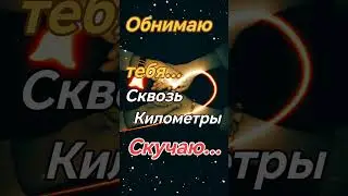 Обнимаю тебя  | Красивые Видео 