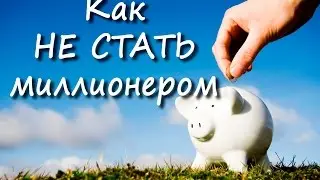 Как не стать миллионером