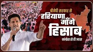 हरियाणा माँगे हिसाब, कांग्रेस से ही आस -Deepender Singh Hooda | Vishvajeet Choudhary