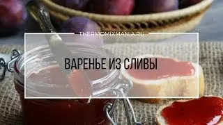 Рецепт Термомикс: Варенье из сливы