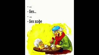 кума тебе кофе с коньяком #кума #коньяк