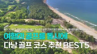 다낭 골프여행 BEST 5 | 따뜻한 날씨에서 즐기는 골프여행! | 라구나 랑코 골프 클럽, 레전드 다낭 골프 리조트, 몽고메리 골프 클럽 등