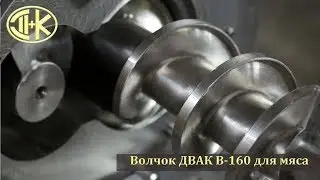 Волчок мясорубка К7ФВП 160 01 чж с жиловочным устройством