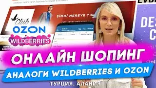Wildberries и Ozon не работают в Турции. Маркетплейсы в Турции. Турция Аланья. Недвижимость в Турции