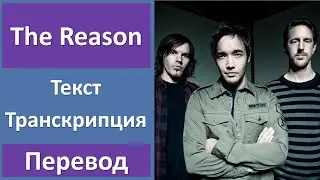 Hoobastank - The Reason - текст, перевод, транскрипция