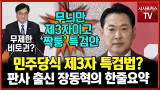 민주당식 제 3자 특검법?...판사 출신 장동혁의 한줄 요약 "무늬만 제 3자이고 짝퉁 제3자 특검법"